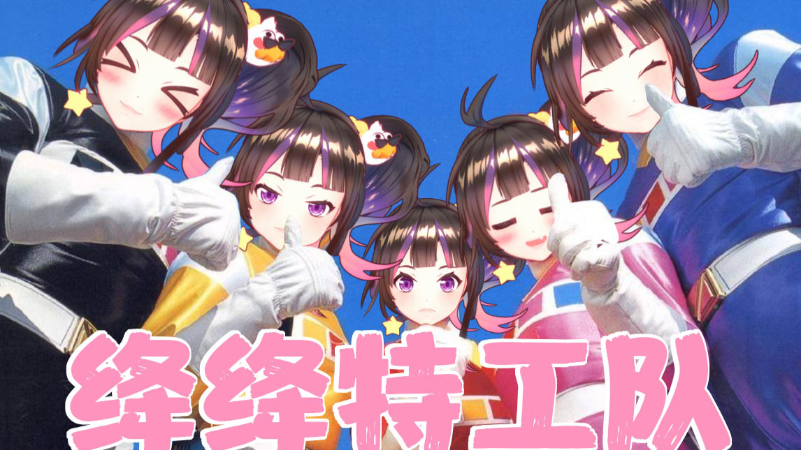 【绛紫】【特别节目】绛绛特工队参上~
